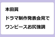 本田翼　ドラマ制作発表会見でワンピースお尻強調
