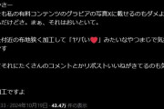 足立梨花さん「おまた付近の布地狭く加工して「ヤバい❤」みたいなやつまじで気持ち悪い」