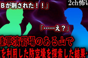 【2ch怖いスレ】元陸軍演習場のある山で、古墳を利用した防空壕を探索した結果…【ゆっくり解説】