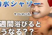 【悲報】冷水シャワーや水風呂で男性ホルモン激減、性欲、毛髪、筋肉、骨密度が低下