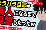 【2ch名作スレ】モラハラ旦那が廃人になるまで復讐したったw ＆ 彼女の不思議な食事法 ＆ 元カレの前世がGの可能性w