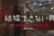 ドラマ「まだ結婚できない男」はどうして失敗したのか？