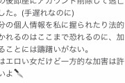 【速報】AV女優にTwitterで自分のフルボッキ無修正チ〇ポ動画を送りつけたアホ、法的措置を取られ許しを請う