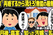 【2ch修羅場スレ】汚嫁「間男と住むから種無しは出ていけ！」間男「家はもらった」俺「生活できるの？」→１ヶ月後、真実を知った汚嫁が気絶www