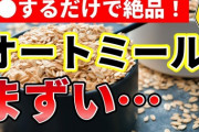 オートミール「健康的です。痩せます。マズいです。」?これが流行らなかった理由ｗｗｗｗｗ