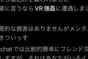 【画像あり】女性の「VR強姦」被害が社会問題に　Twitterでトレンド入り