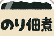 【衝撃】日本に来て10年目の外人の俺が海苔の佃煮を食べた結果ｗｗｗ