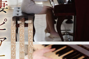 旦那の性癖でノーブラピアノ演奏をY●ut●beにアップしちゃう押せばヤレそうなHcup清楚妻 見られる性癖に目覚め…ナマ乳＆AV解禁 森川香澄