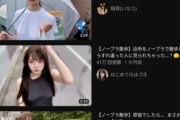 【画像】女性たち、一斉にYoutubeでチクポロチャレンジｗ