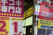 【画像】東京のフーゾク、安すぎてレート崩壊　25分で1980円ポッキリ