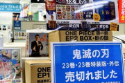 【朗報】ワンピース 新装BOXセット、本屋で大行列を作る！！ 一方鬼滅コーナーはガラガラｗ