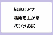 紀真耶アナ｜ボロボロ空き家の階段を上がるパンツお尻！グッドモーニング
