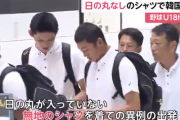 日本高校野球連盟が大炎上！日韓関係に配慮し日の丸自粛！U-18W杯韓国大会の日本代表が無地シャツで出発！朝日新聞の御意向かの声！画像あり