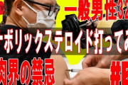 筋トレユーチューバー、「アナボリックステロイド打ってみた。」→再生数が50倍になる