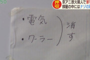 マスゴミ「青葉容疑者の自宅に謎のメモが・・・この暗号は一体何を意味するのか？」