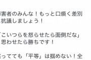 障害者「全ての障害者よ、騒ぎまくれ！こいつら面倒だと思わせないと平等は獲得できぬ！」