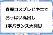 春麗コスプレビキニでおっぱい丸出しI字バランス大開脚