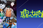 【悲報】アニメ｢惑星のさみだれ｣、逝く