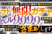 『無限ガチャ』でレベル 9999 の仲間達を⼿に⼊れて復讐＆『ざまぁ︕』します︕とかいうアニメwwwww