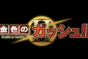【速報】金色のガッシュ2連載発表