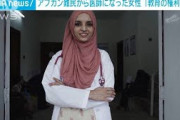 アフガン難民から医師になった女性「教育の権利を」(2021年10月2日)