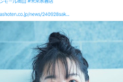 【画像】全裸！？桜井日奈子、最新写真集のお風呂カットがセクシーすぎてヤバイwwwwwwwwwwww