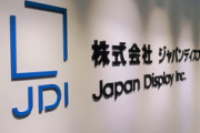 【悲報】ジャパンディスプレイ、たたでさえ金がないのに社員に５億７千万円も着服されてしまうｗｗｗｗｗｗｗｗｗｗ