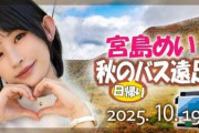 人気AV女優と行く「日帰りバスツアー」が開催決定！ お値段 45,000円