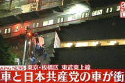 【速報】日本共産党の車両と電車が衝突……
