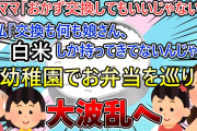 【2ch修羅場スレ】幼稚園でお弁当を巡って大争い…　セコママによる嫌がらせで娘のお弁当が標的に【ゆっくり解説】