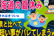 【2ch知識教養スレ】北海道の夏休みが短すぎると話題にww【ゆっくり解説】