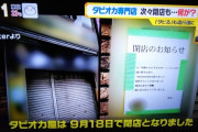 【悲報】タピオカ店、大量閉店で平成・令和のタピオカブームは終了へ