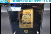 【動画】「遊戯王」限定カード　中国の競売で15億円の入札