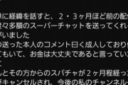 中堅ゲーム実況者「助けて！スパチャが全部キャンセルされて借金になったの?」