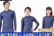 【悲報】ジェンダーレス水着、エッチ度がゼロに