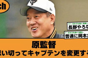 【巨人】原監督「思い切ってキャプテンを変更する」【ジャイアンツ 2ch なんJ反応】