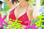 【水着画像】水湊みお、人生初のソロ表紙！圧倒的彼女感なグラビアが可愛すぎる！ヤングガンガンで念願の目標を叶えて感動！