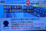 【セクシー田中さん】ﾂｲ民『日テレさんとうとう小学館に全部責任押し付けようとしてるじゃん！』 → ………