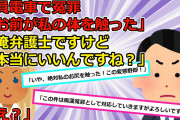 【2chスカッと】痴漢冤罪で示談金を詐欺しようとした女の話【ゆっくり解説】