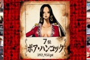 ボア・ハンコック「三十路です、性格最悪です、猫蹴り飛ばします」←こいつが人気投票7位の理由