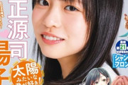 【美乳画像あり】日向坂46正源司陽子のグラビアが可愛すぎるwwwwwww週刊少年マガジンで魅力全開！！！