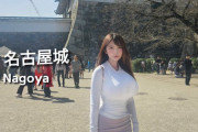 【朗報】爆乳youtuberさん、名古屋城でお乳を放り出すｗｗｗｗ