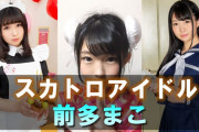 スカトロ女優"前多まこ"のおすすめAV!ロリ系美少女なのにウンコを食べちゃう!