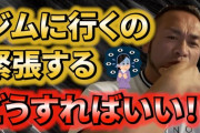 ジムってふとっちょおじさんが1人で行って笑われたりしない？