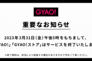 【悲報】GyaO、サービス終了