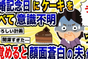 「何…これ…」夫が買った結婚記念日のケーキを食べて意識不明→目覚めたら夫が顔面蒼白で助けを求めることに…【2ch修羅場スレ・ゆっくり解説】