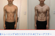 【画像】ガリガリYoutuberが自重トレーニングを続けた結果、ムキムキになって話題に
