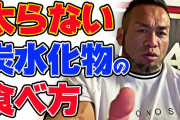 ボディビルダー「筋肉つけるには炭水化物とれ」ワイ177cm60kg「おっしゃあ！」