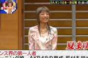 【訃報】モー娘。とAKB48の育ての親・夏まゆみ先生が死去…2chで追悼の声…