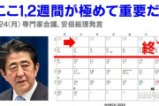 【朗報】安倍首相「ここ1、2週間が極めて重要だ」→無事終わる